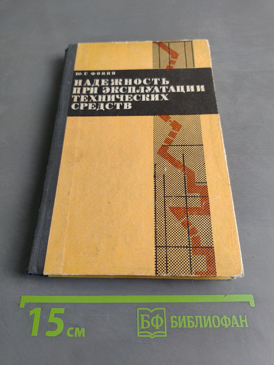 Надежность при эксплуатации технических средств