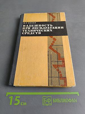 Надежность при эксплуатации технических средств