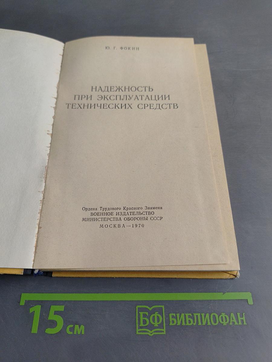 Надежность при эксплуатации технических средств