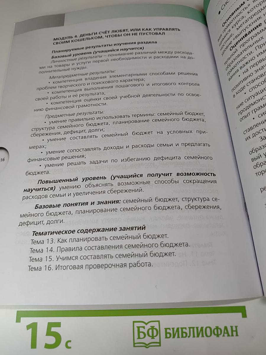 Финансовая грамотность. Учебная программа. 4 класс