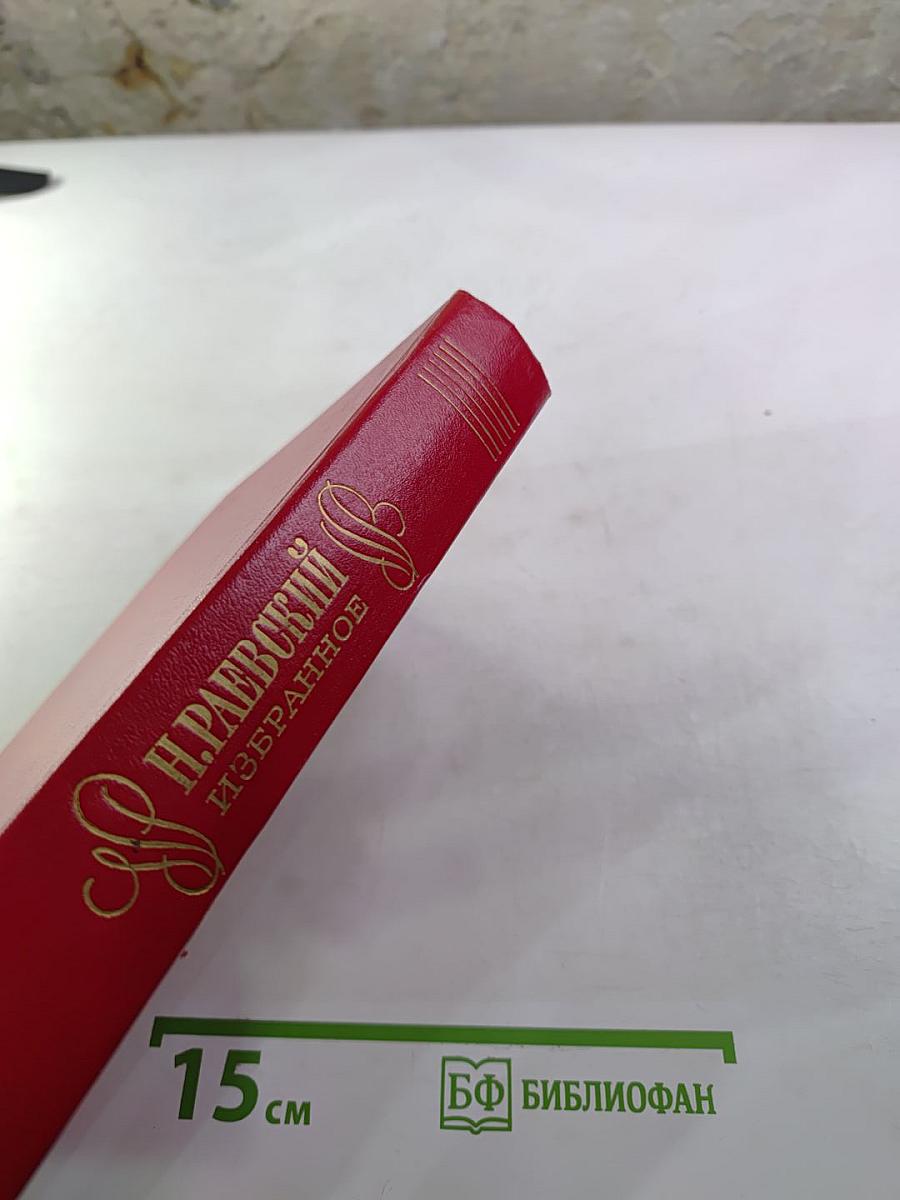 Избранное