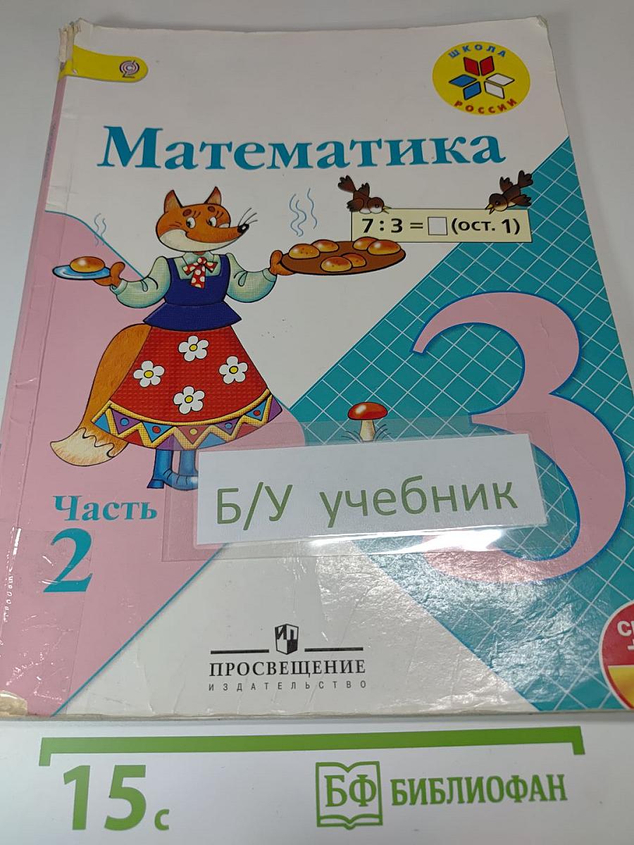 Математика. 3 класс. Часть 2