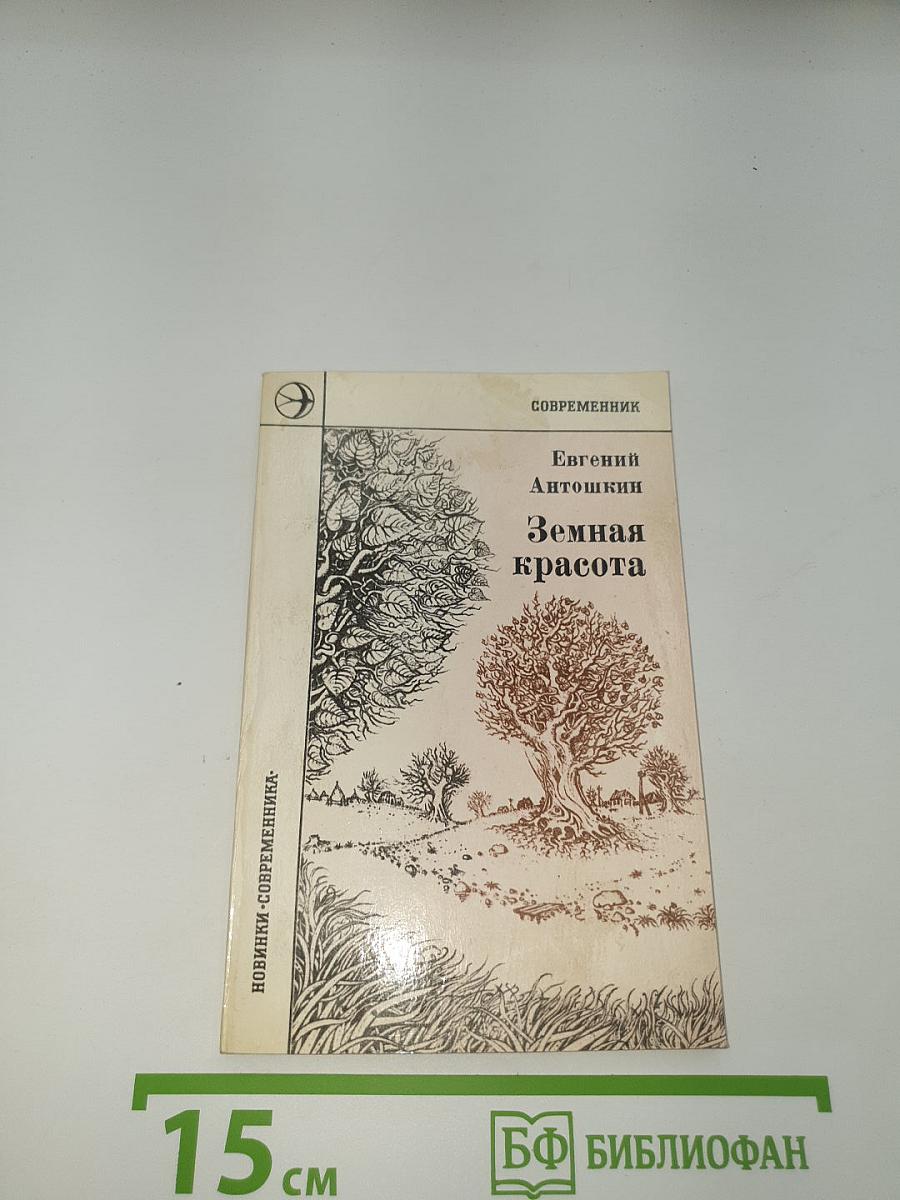 Земная красота