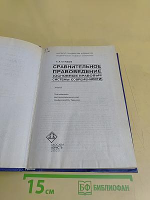 Сравнительное правоведение (основные правовые системы современности)