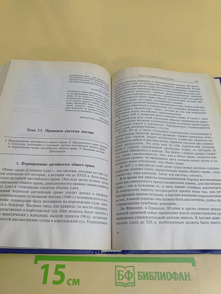 Сравнительное правоведение (основные правовые системы современности)