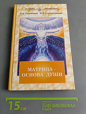 Матрица - основа души