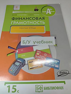 Финансовая грамотность. Рабочая тетрадь. 4 класс