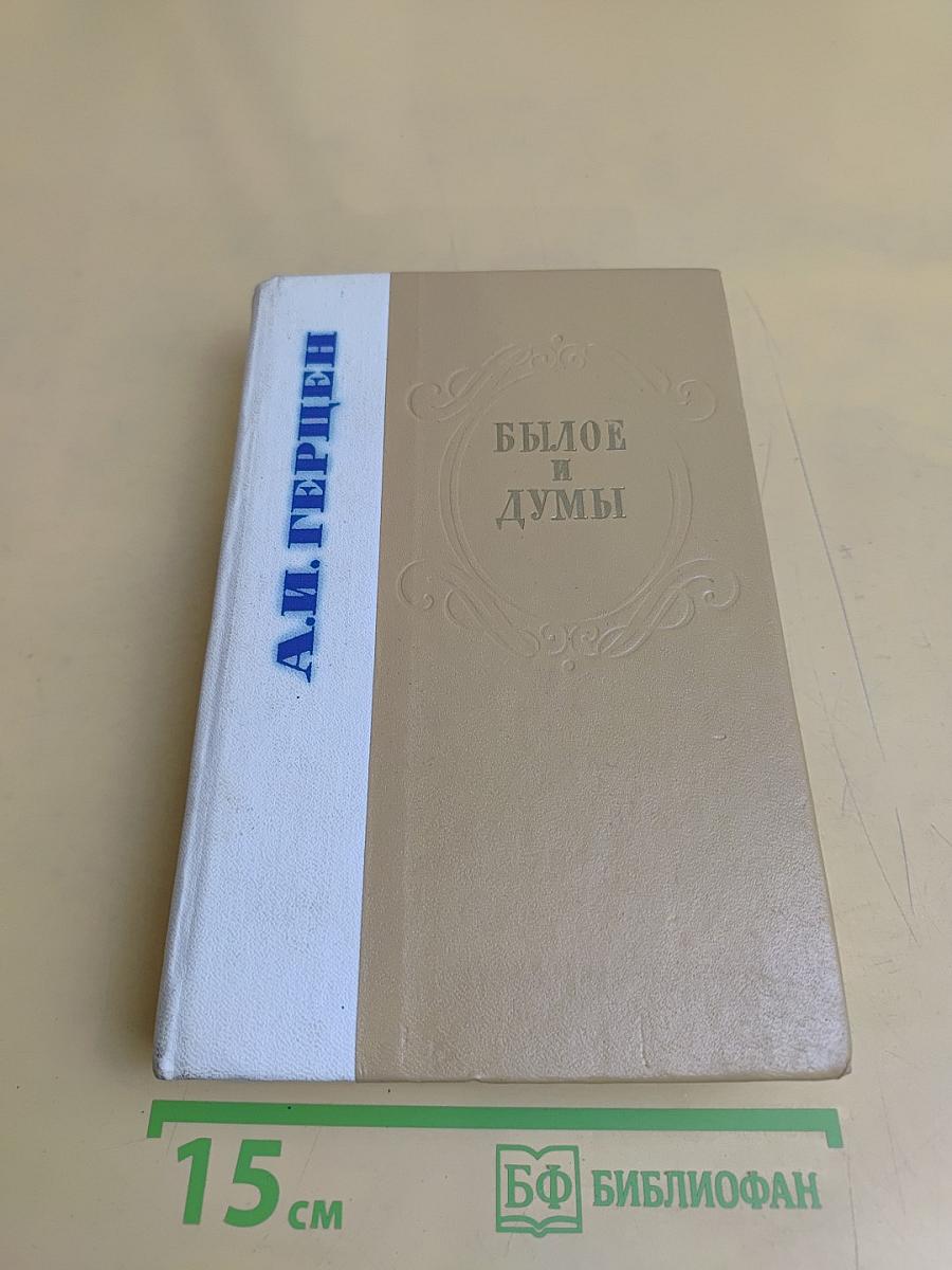 Былое и думы