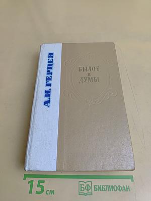 Былое и думы