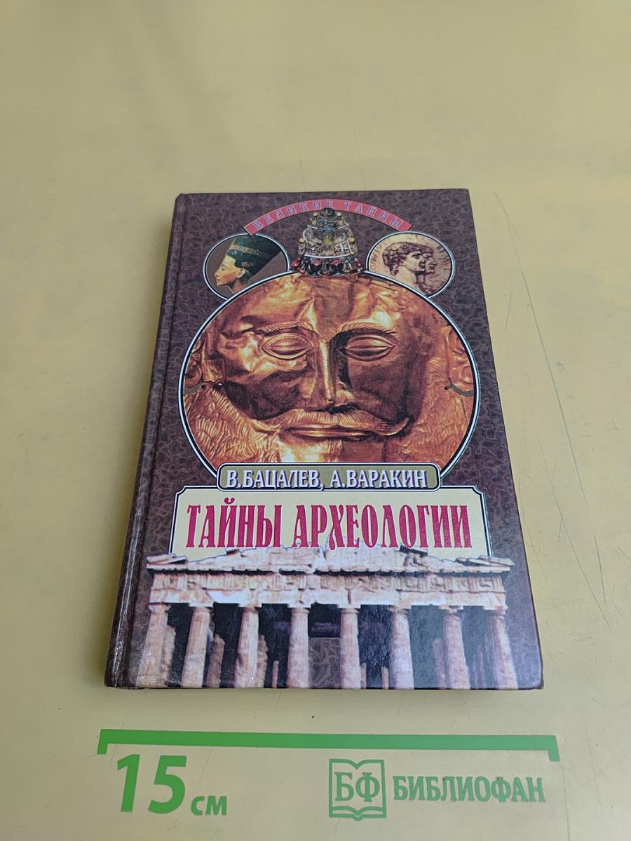 Тайны археологии. Радость и проклятие великих открытий