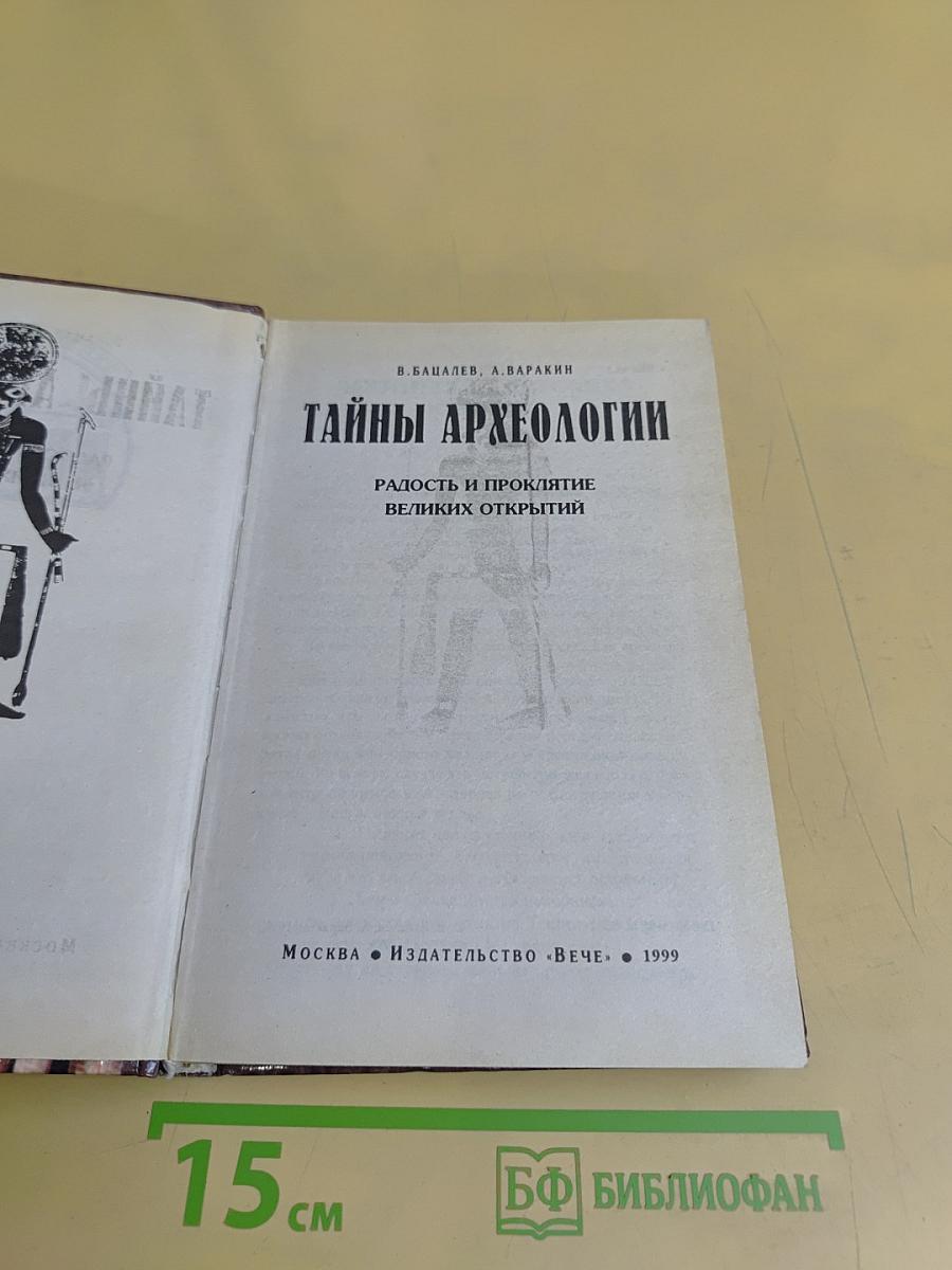 Тайны археологии. Радость и проклятие великих открытий