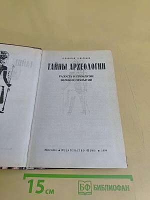 Тайны археологии. Радость и проклятие великих открытий