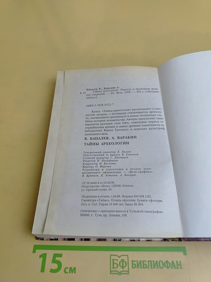 Тайны археологии. Радость и проклятие великих открытий