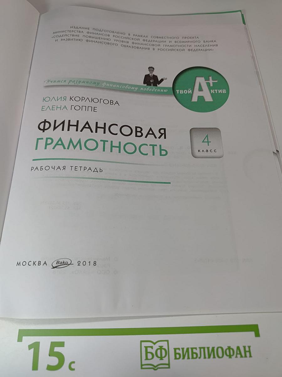 Финансовая грамотность. Рабочая тетрадь. 4 класс