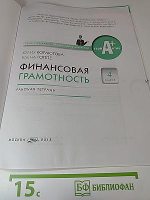 Финансовая грамотность. Рабочая тетрадь. 4 класс