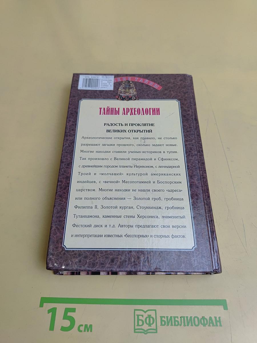 Тайны археологии. Радость и проклятие великих открытий