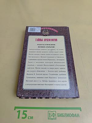 Тайны археологии. Радость и проклятие великих открытий