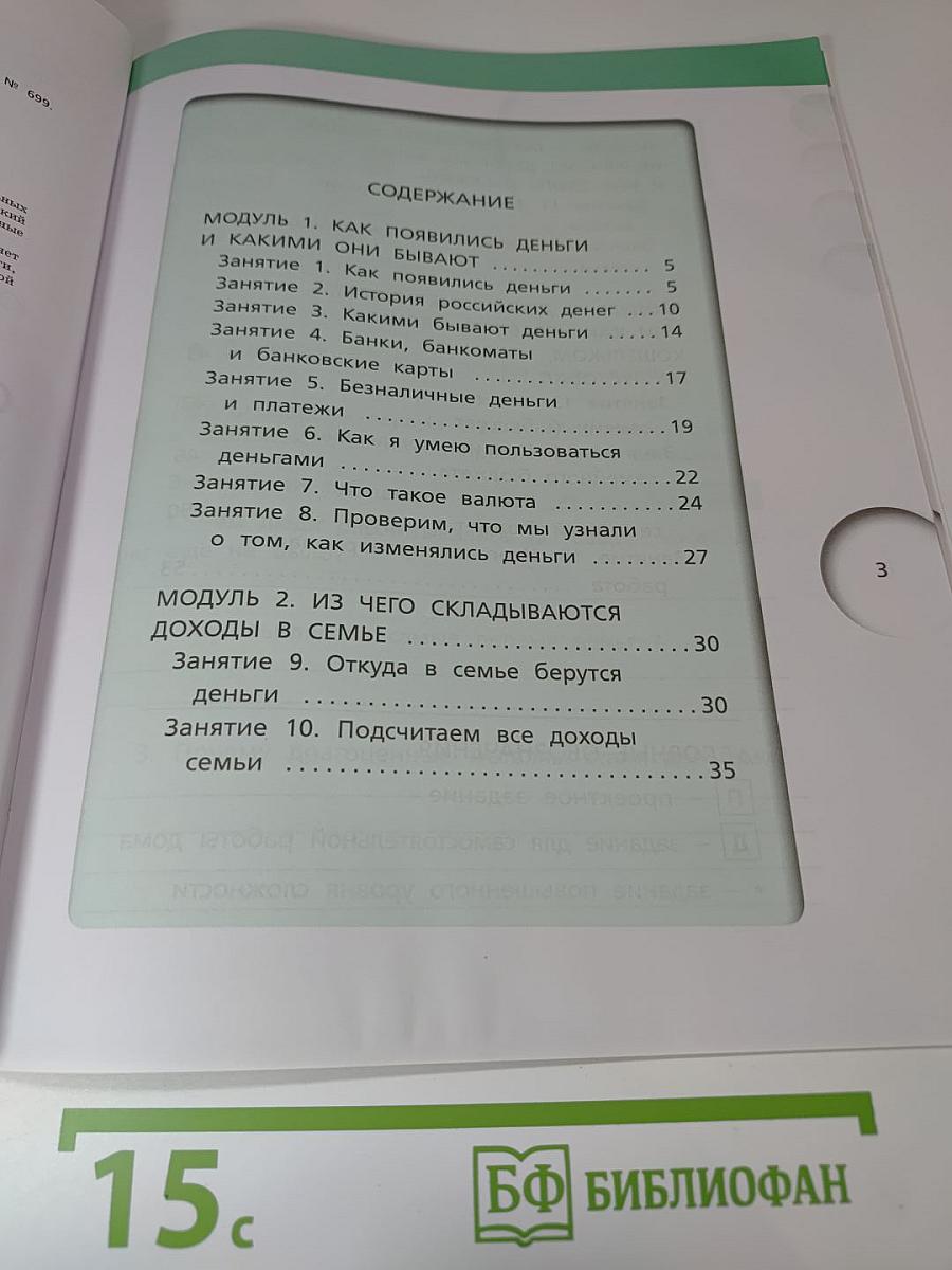 Финансовая грамотность. Рабочая тетрадь. 4 класс