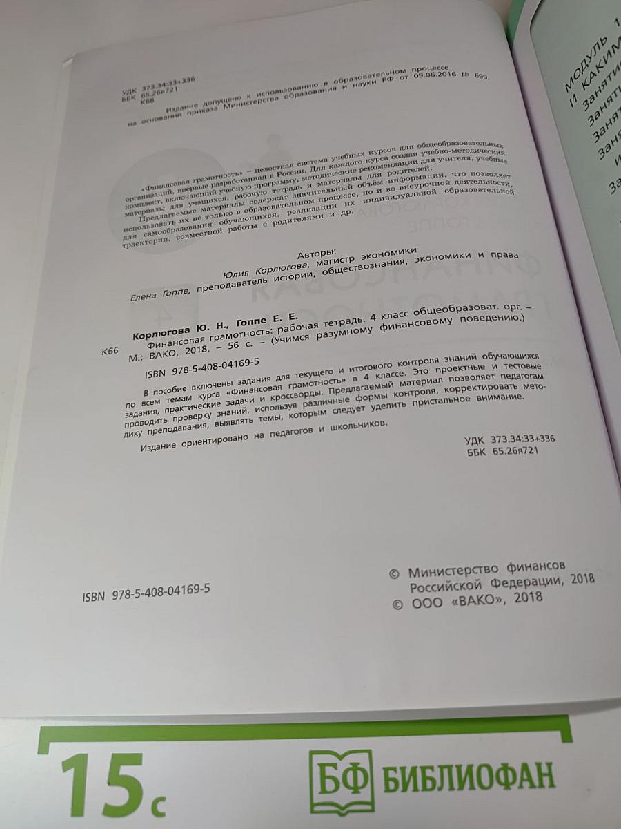 Финансовая грамотность. Рабочая тетрадь. 4 класс