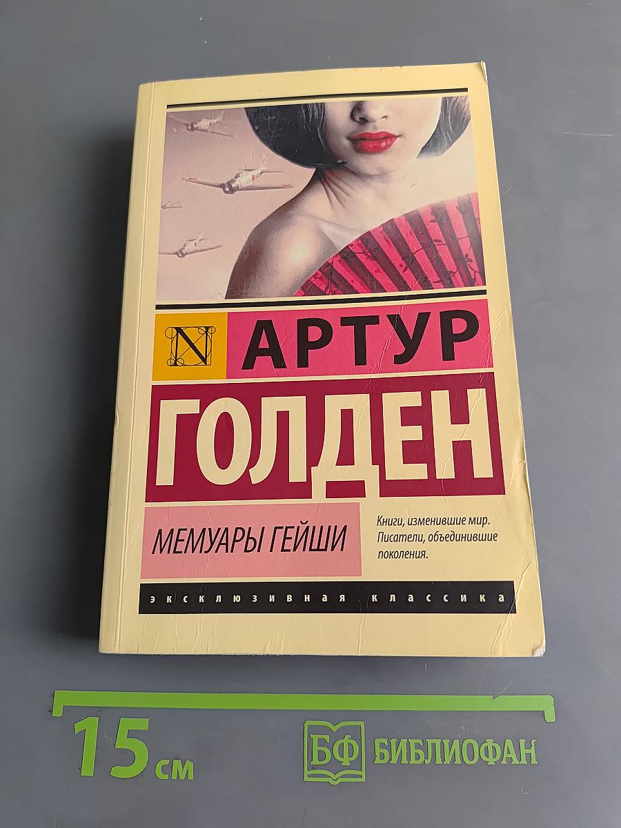 Мемуары гейши