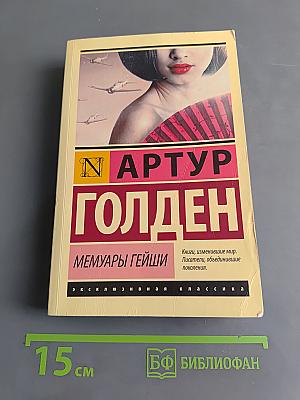 Мемуары гейши