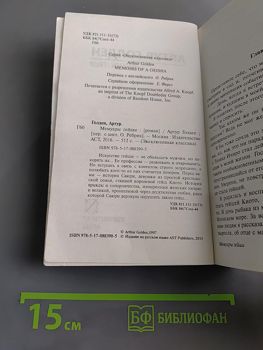 Мемуары гейши