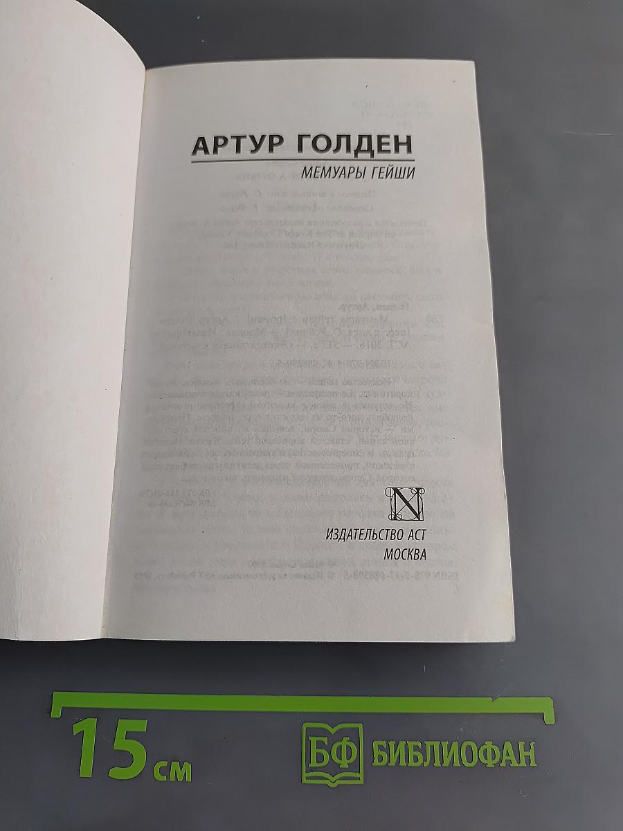 Мемуары гейши