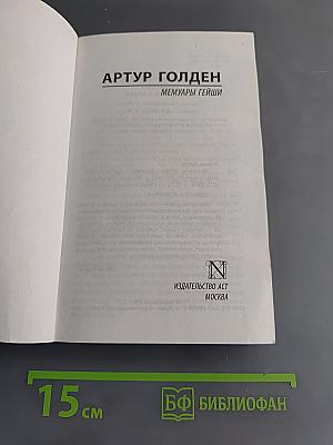 Мемуары гейши
