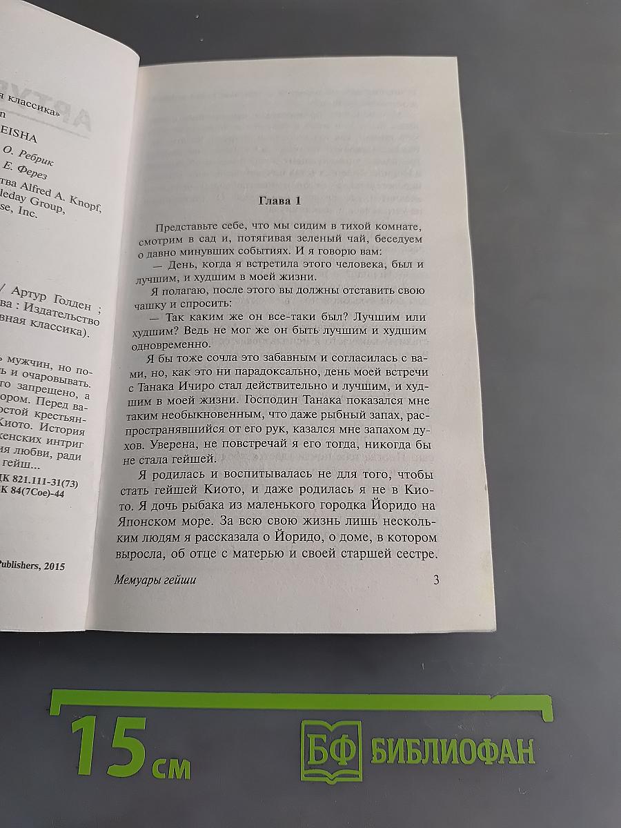 Мемуары гейши