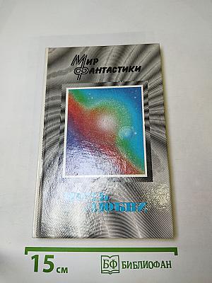 Мир фантастики. Ночь любви