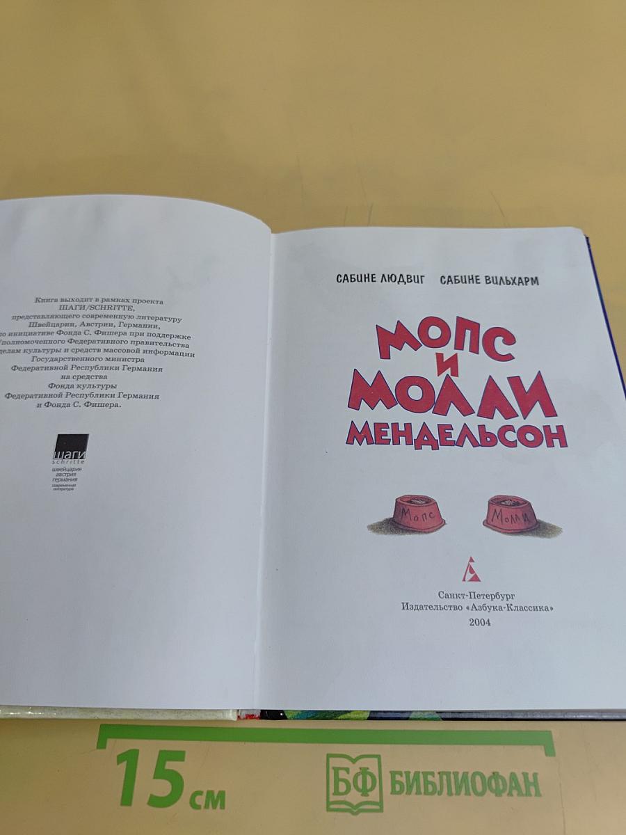 Мопс и Молли Мендельсон