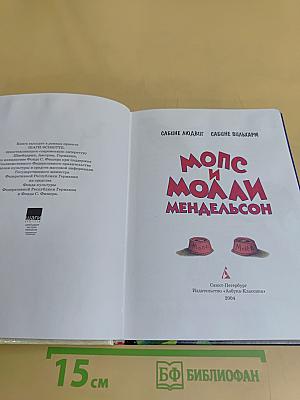 Мопс и Молли Мендельсон