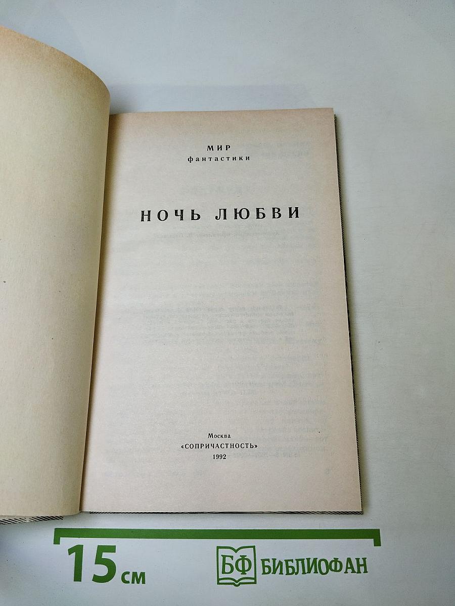 Мир фантастики. Ночь любви