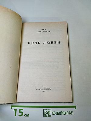 Мир фантастики. Ночь любви