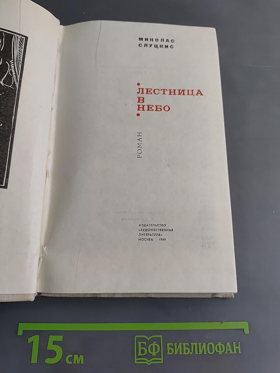 Лестница в небо