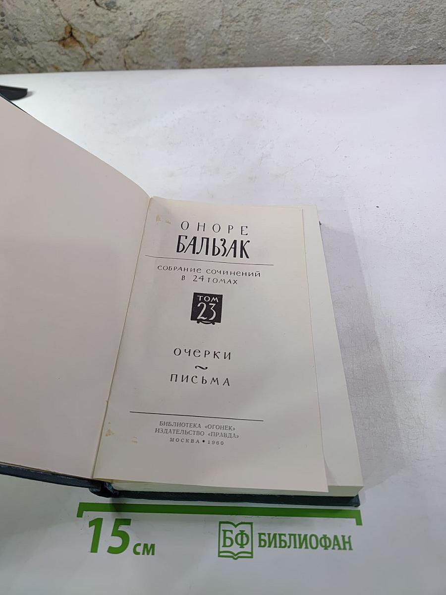 Собрание сочинений в 24 томах. Том 23: Очерки. Письма