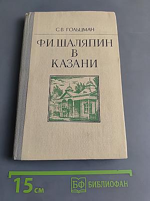 Ф. И. Шаляпин в Казани
