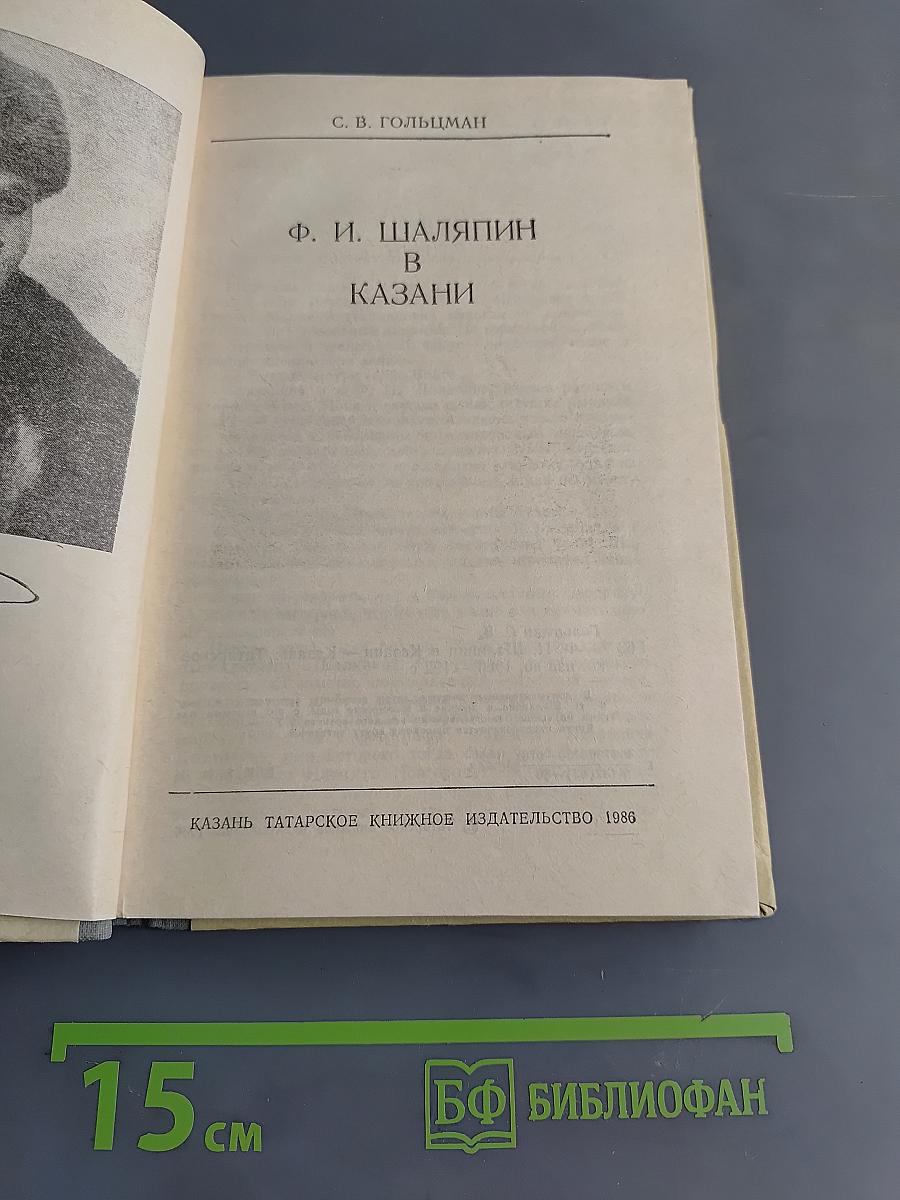 Ф. И. Шаляпин в Казани