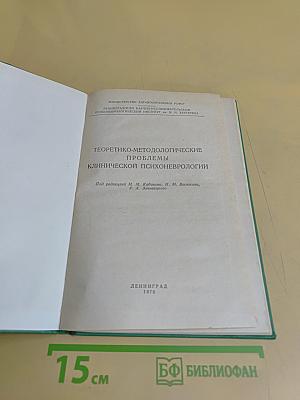 Теоретико-методологические проблемы клинической психоневрологии