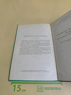 Теоретико-методологические проблемы клинической психоневрологии