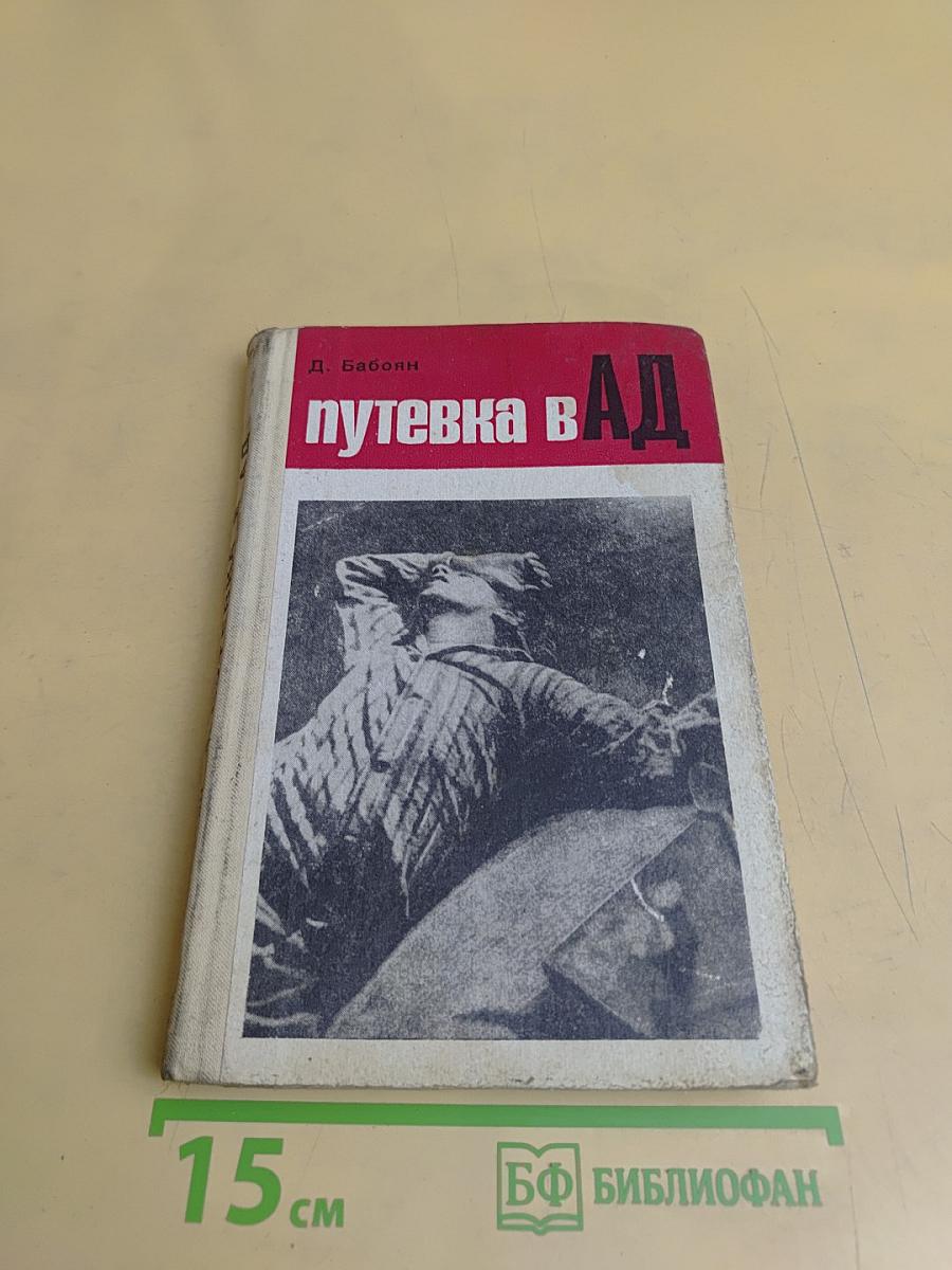 Путевка в ад