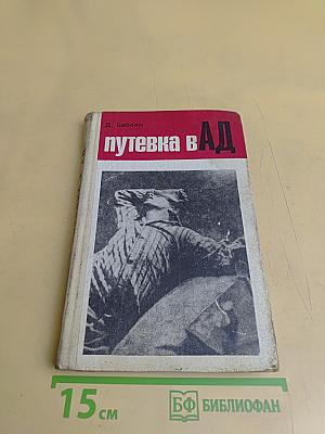 Путевка в ад