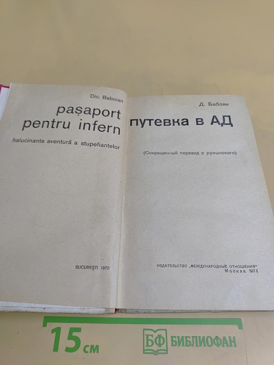 Путевка в ад