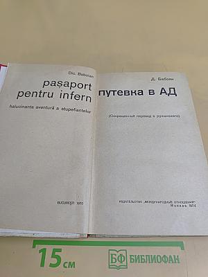 Путевка в ад