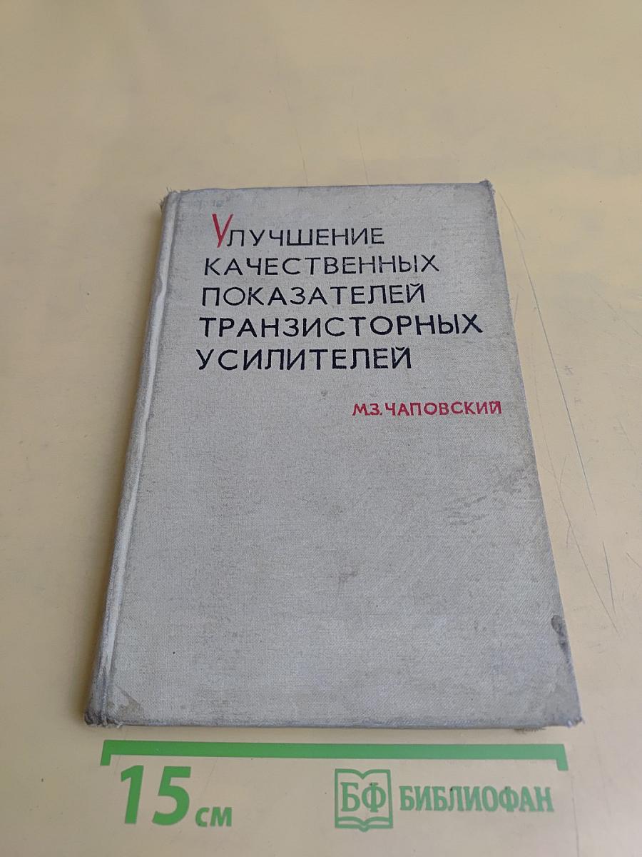 Улучшение качественных показателей транзисторных усилителей