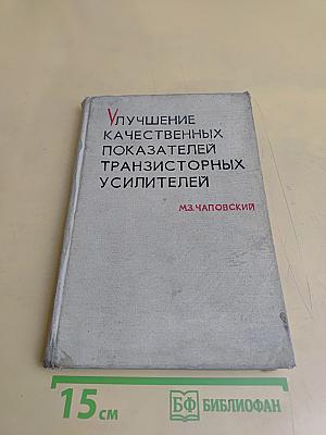 Улучшение качественных показателей транзисторных усилителей