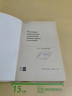 Улучшение качественных показателей транзисторных усилителей