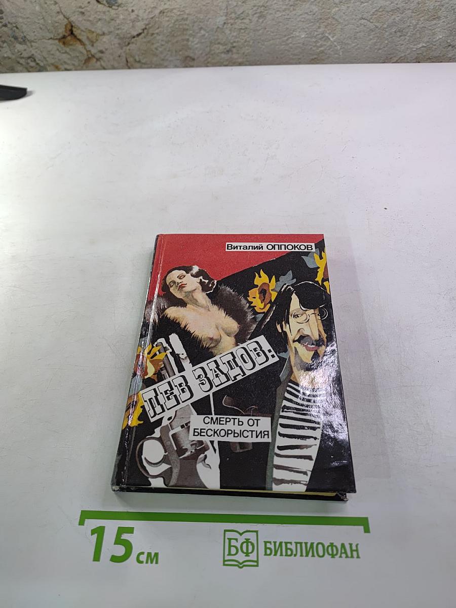 Лев Задов. Смерть от бескорыстия