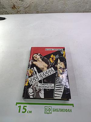 Лев Задов. Смерть от бескорыстия