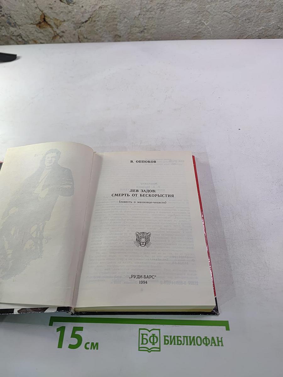 Лев Задов. Смерть от бескорыстия